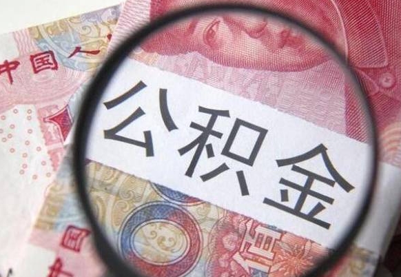 内江山东公积金代办（山东公积金贷款需要什么条件）